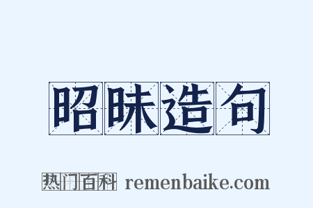 昭昧造句是什么意思的图片